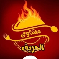 مشويات الحريف