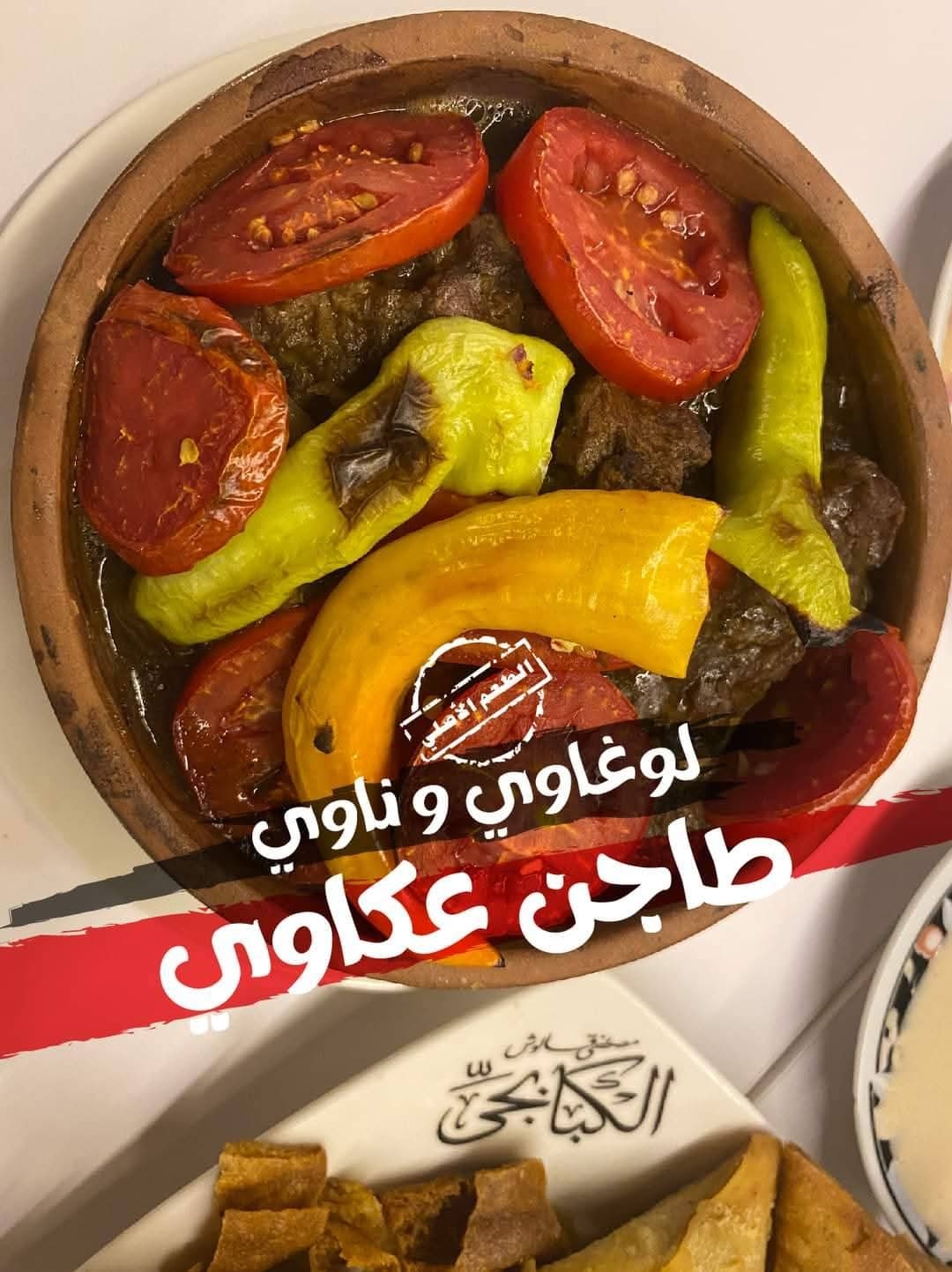 طاجن محشي عكاوي