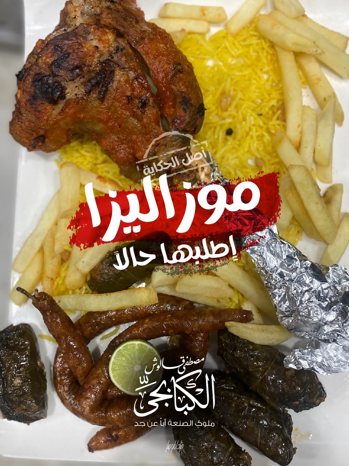 وجبة موزاليزا